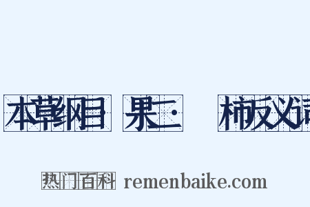 本草纲目·果二·椑柿反义词是什么意思的图片